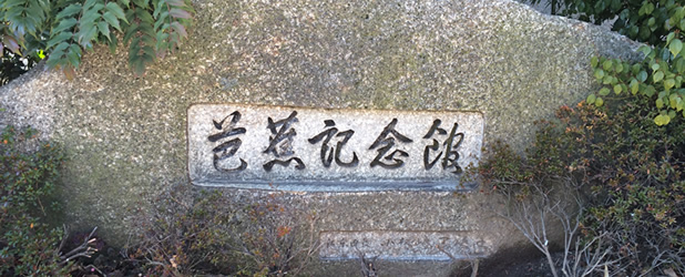 basho museum signature