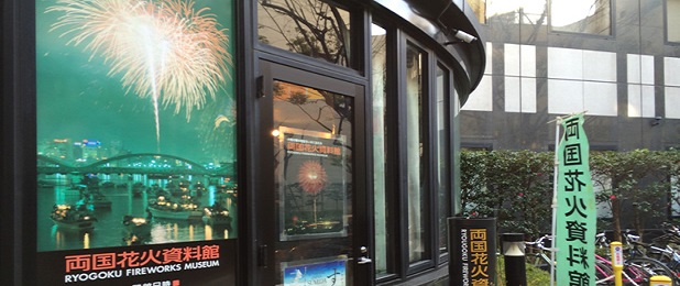 entrance of Ryogoku fireworks museum