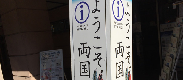 Ryogoku tourist information center sign board
